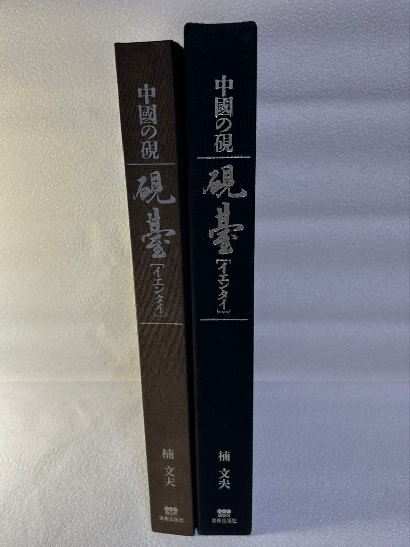 中國の硯 硯臺 【イエンタイ 】楠文夫