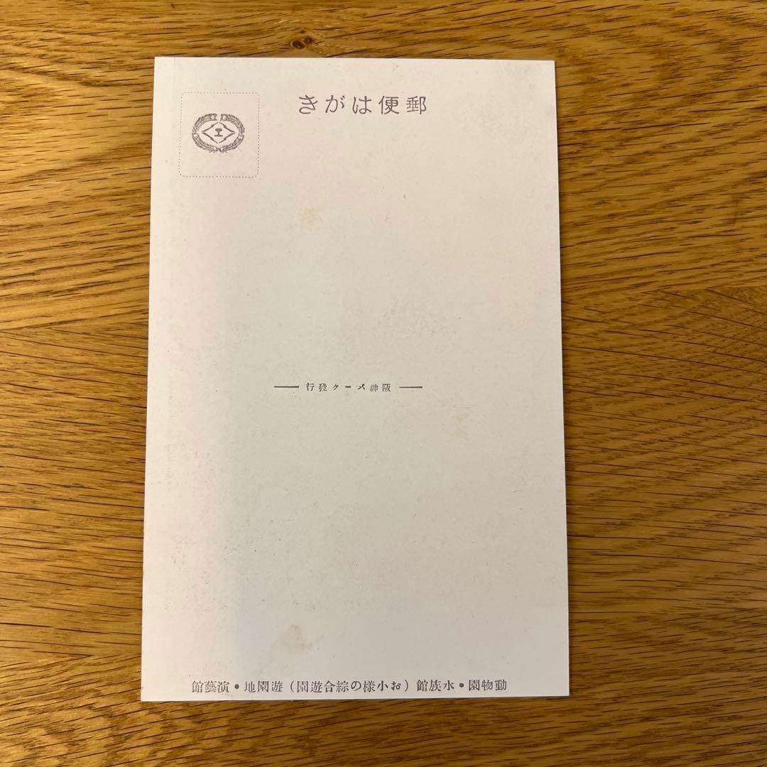 阪神パーク ポストカードセット アンティーク