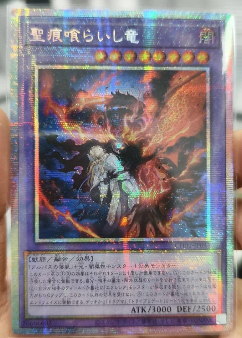 遊戯王 聖痕喰らいし竜 プリズマ プリシク アジア版