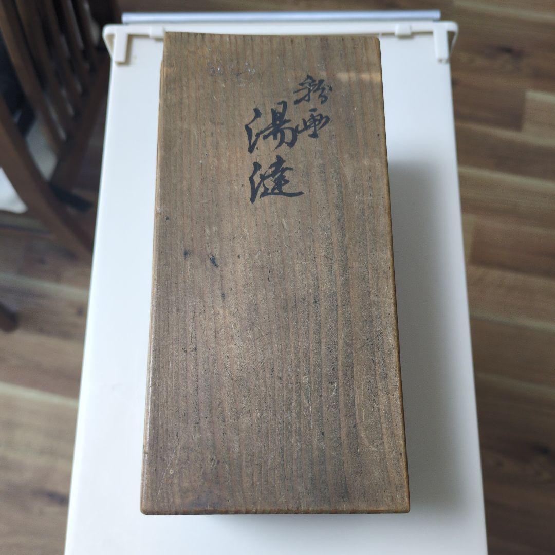 幹山伝七　湯冷まし