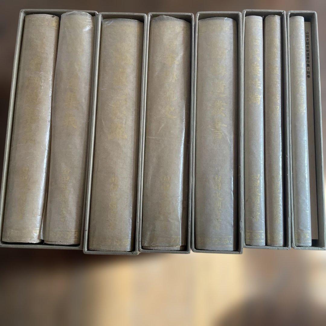 剣道関連書籍セット 山田次朗著作集