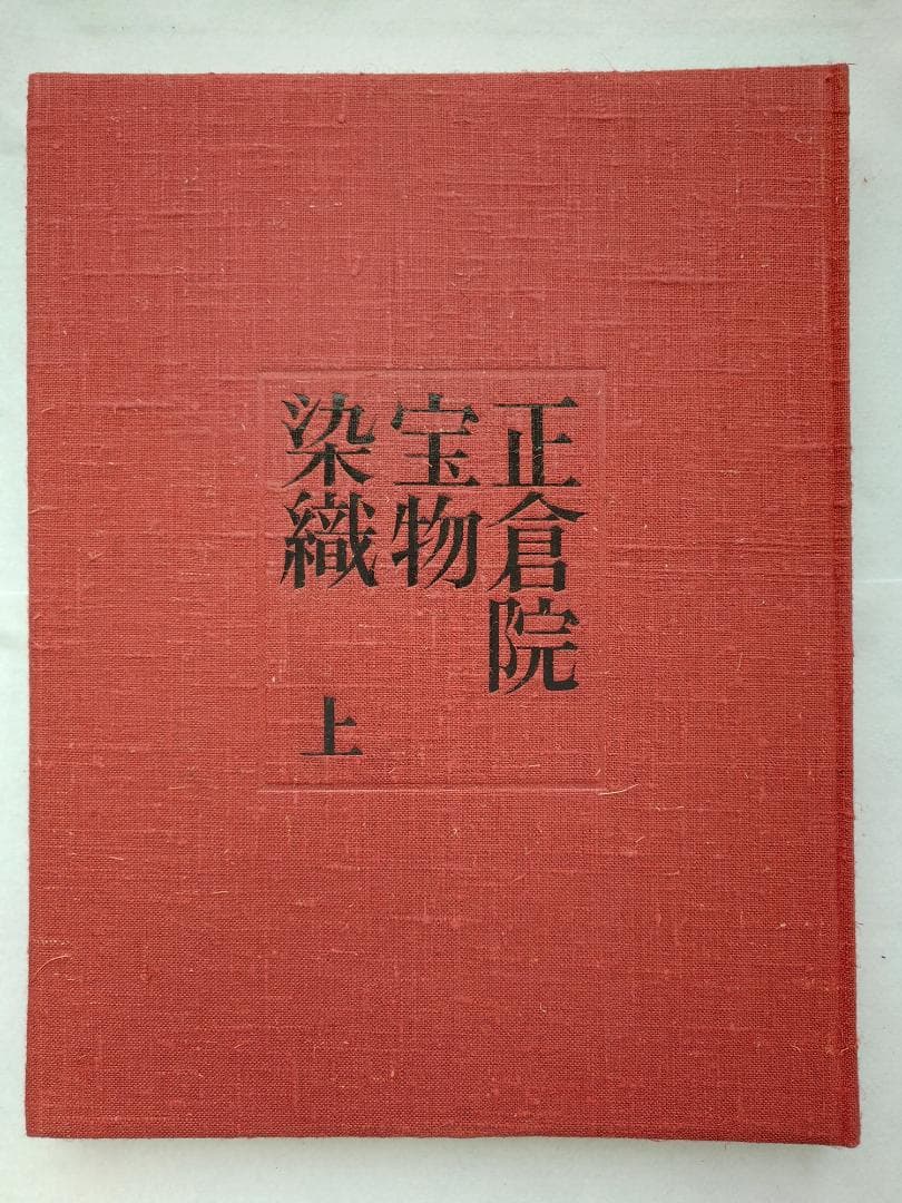 【メル49810】正倉院宝物　染織　上下巻セット　朝日新聞社発行