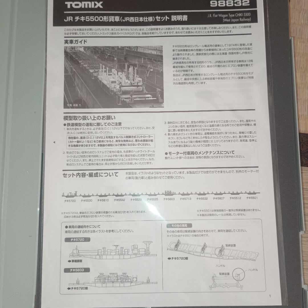 TOMIX　チキ5500