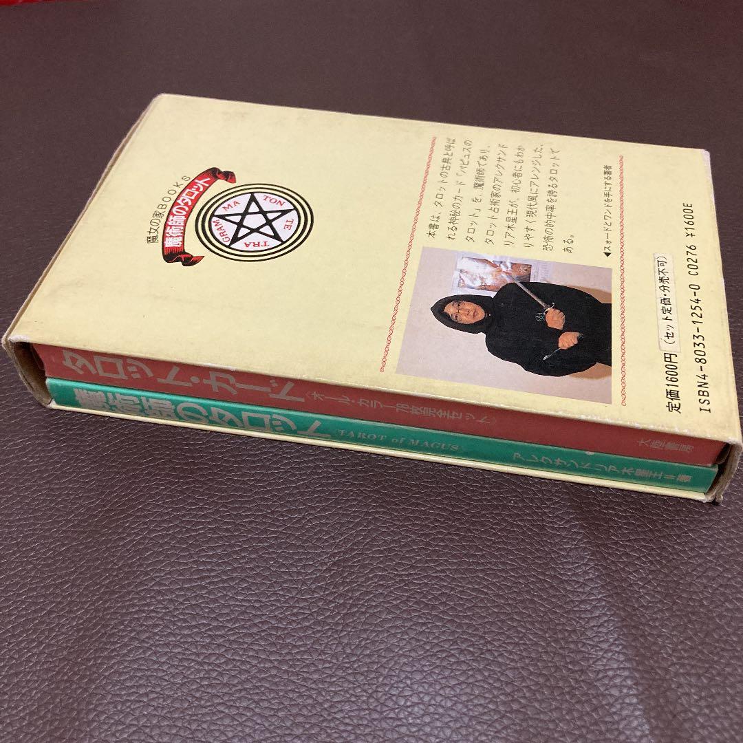 魔術師のタロット　この一冊で、あなたも預言者になれる！