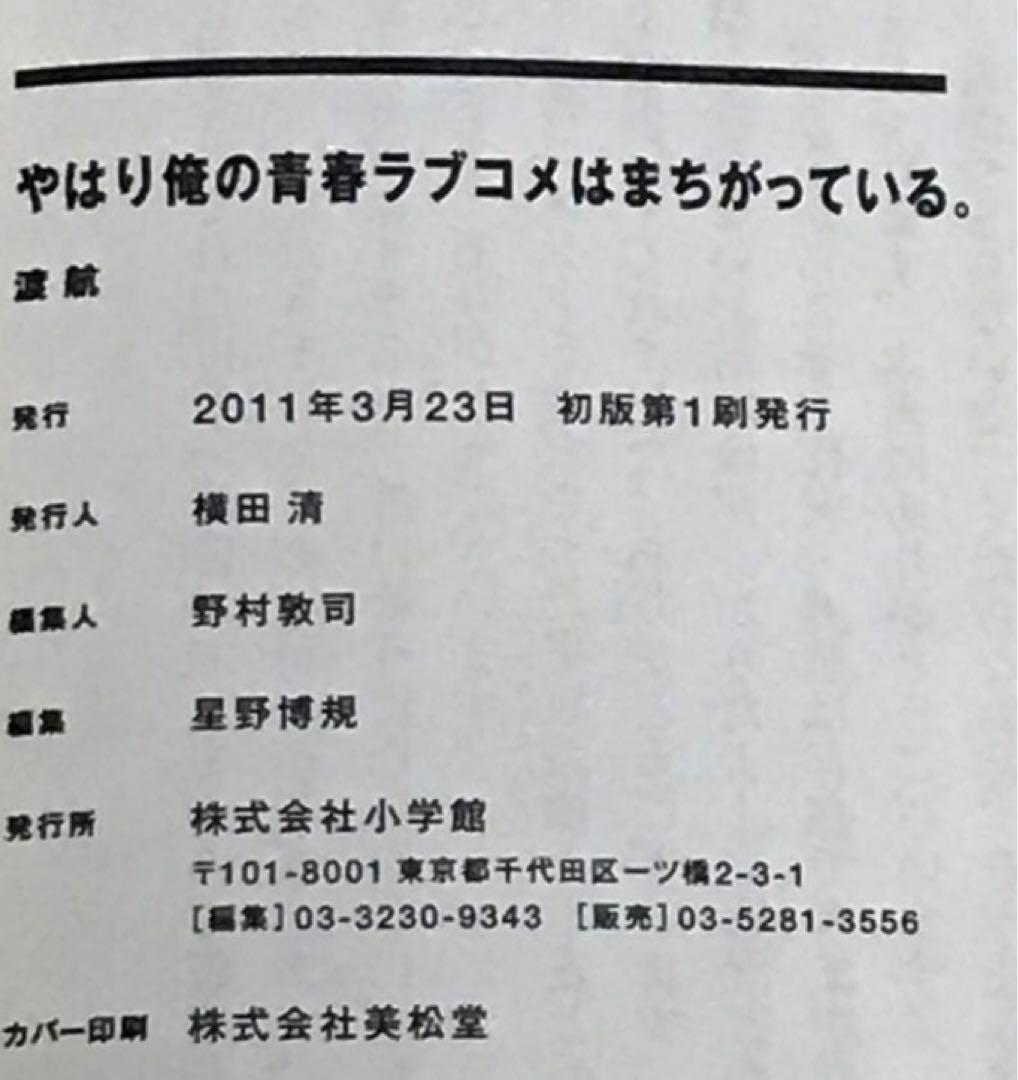 やはり俺の青春ラブコメはまちがっている。 全巻セット 全巻初版帯付き 俺ガイル