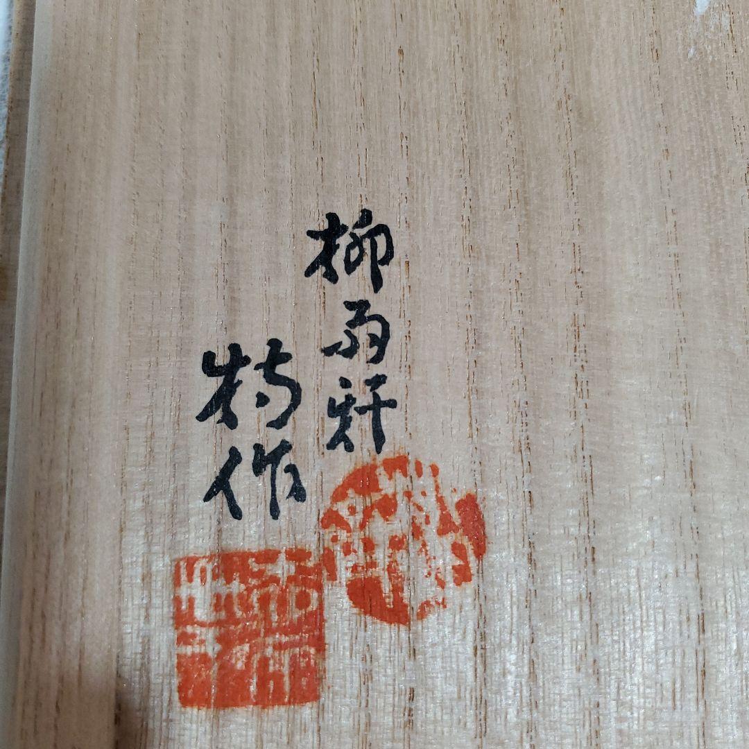 九谷焼 徳田八十吉 香枦