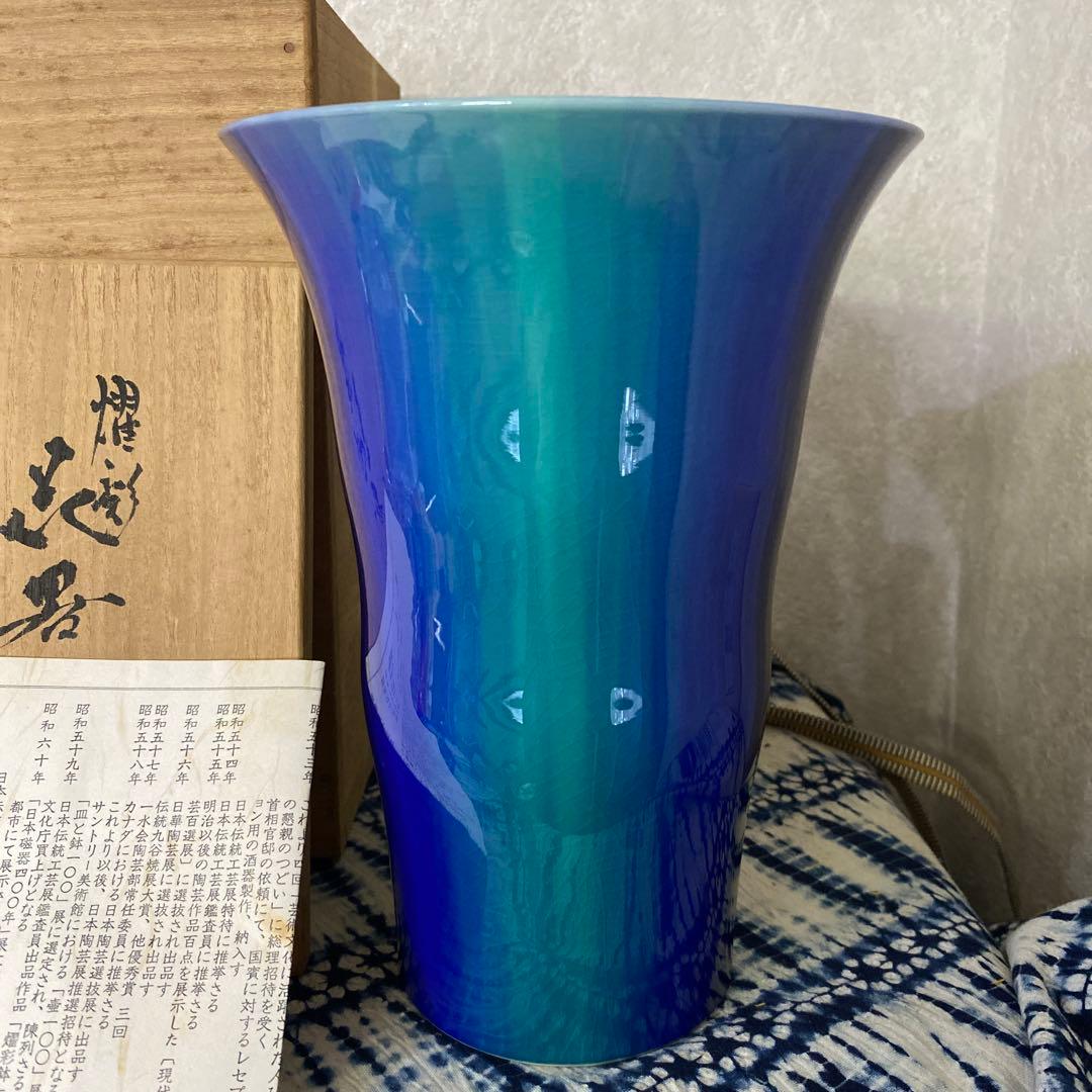 人間国宝　徳田八十吉　正彦銘　花器