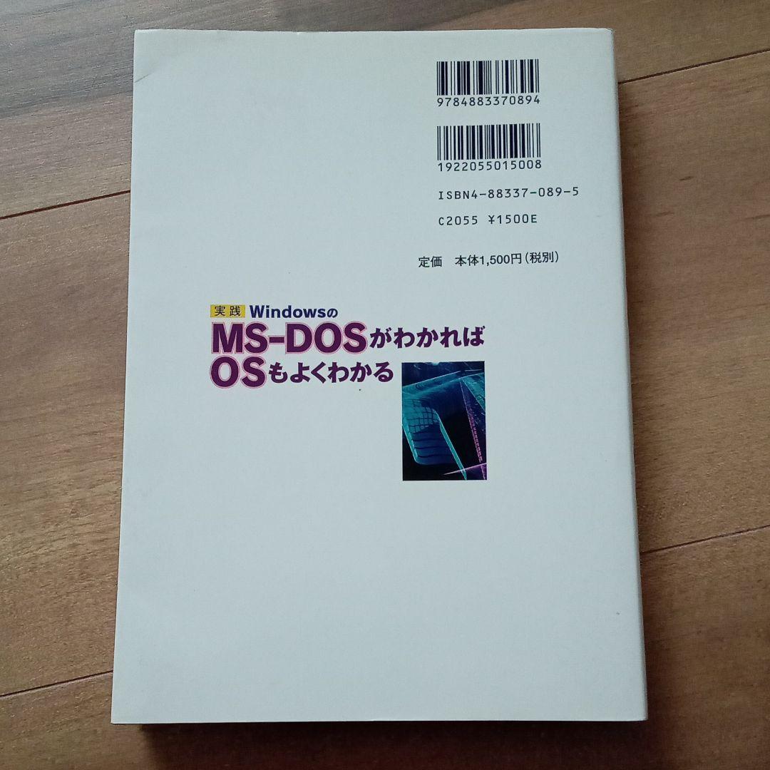 実践WindowsのMS-DOSがわかればOSもよくわかる