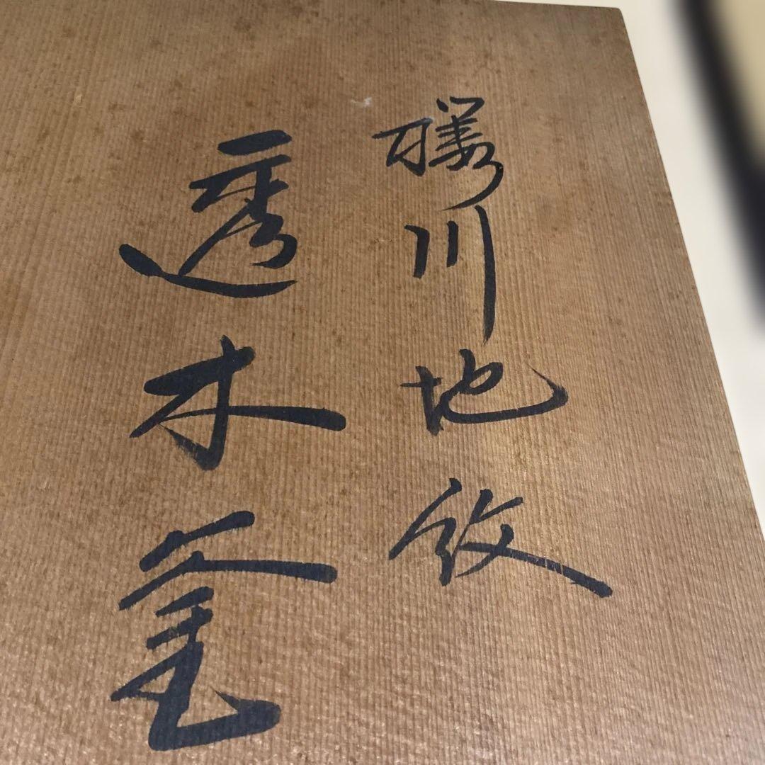 茶道具　透木釜　木箱入