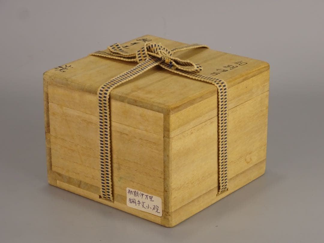 江戸時代　前期　初期伊万里　染付　網手　小碗　箱付　茶碗　酒器　片口としても