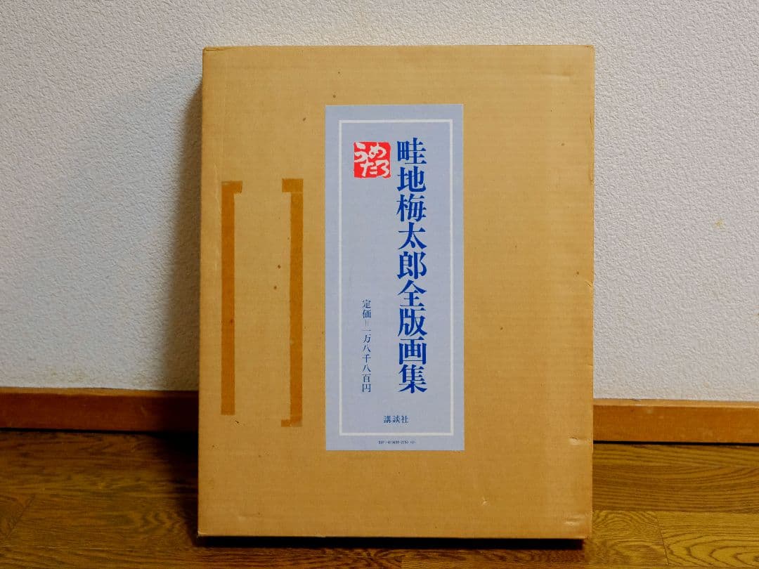 畦地梅太郎　全版画集