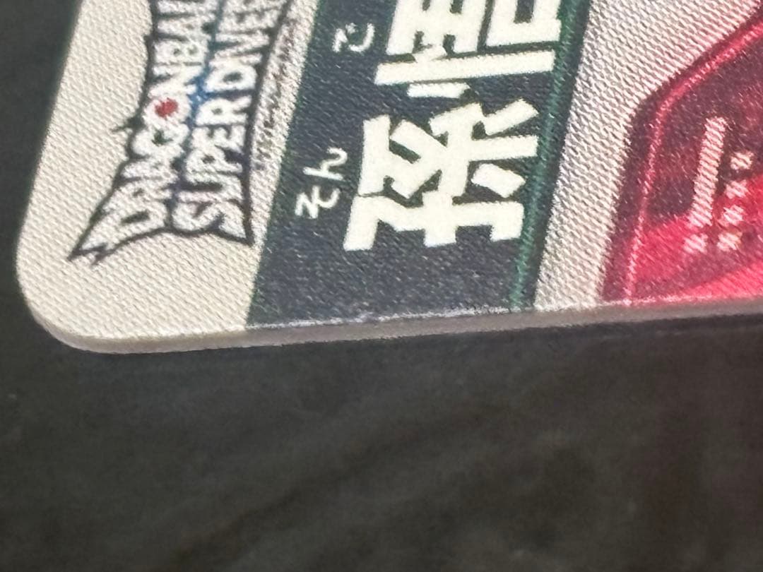 ドラゴンボールスーパーダイバーズGDR パラレル 孫悟空 DA SDV5-055