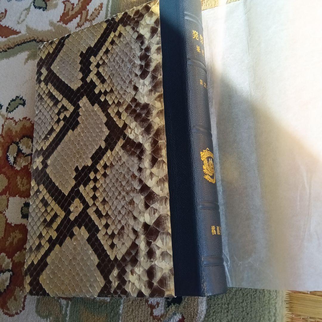 城市郎　発禁本　限定５０部 革装　蛇革装　非売品　私家版