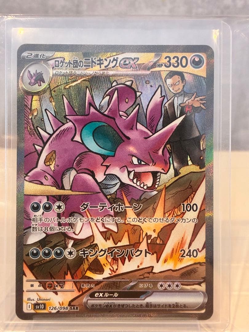 ポケモンカード　ロケット団のニドキングSAR1枚専用オリジナルスタンド付き