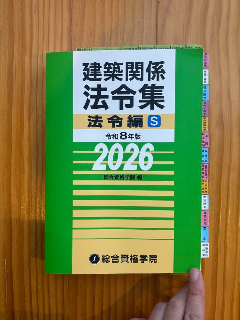 【2026】建築法令集 A5 線引き済 一級建築士 令和8年 総合資格