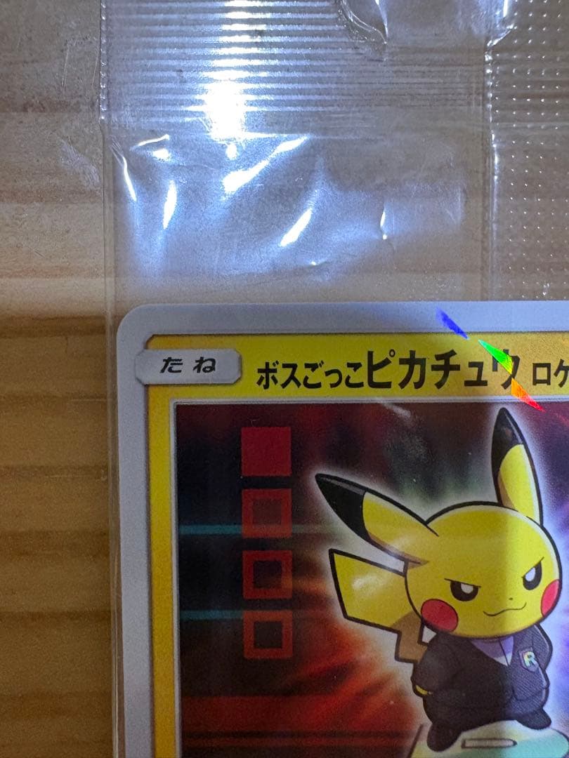 ボスごっこピカチュウ ロケット団　未開封
