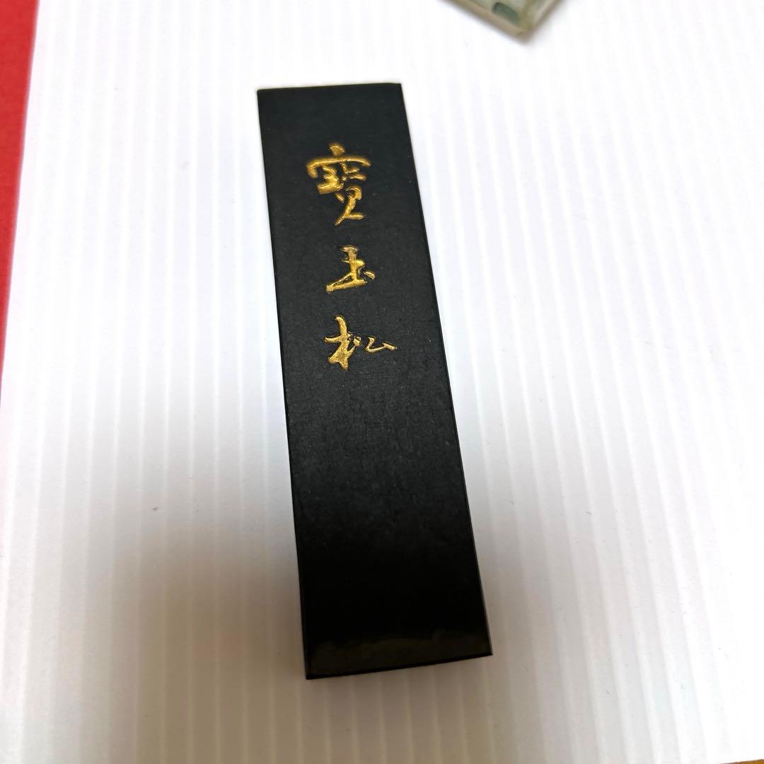 呉竹　寳玉松　水墨画　書道　古墨