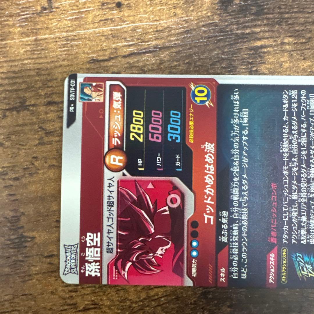 ドラゴンボールスーパーダイバーズ　SDVTP−001 パラレル　孫悟空