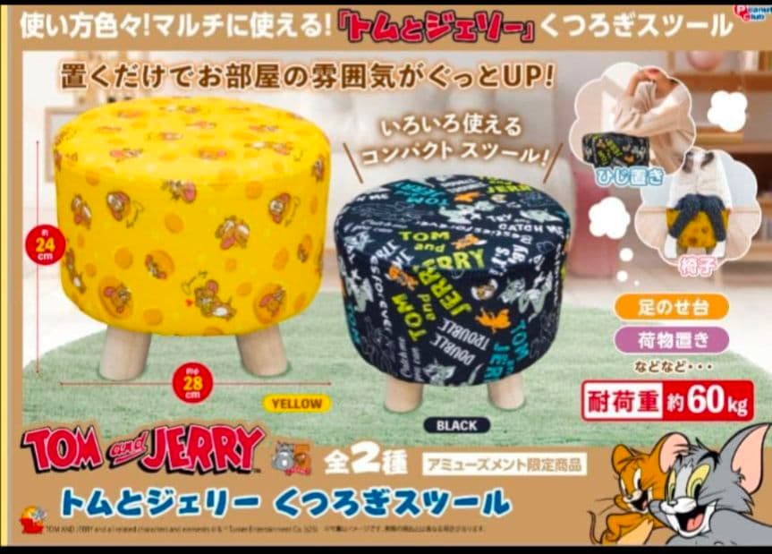 トムとジェリー くつろぎスツール イエロー ブラック ２点 セット ④