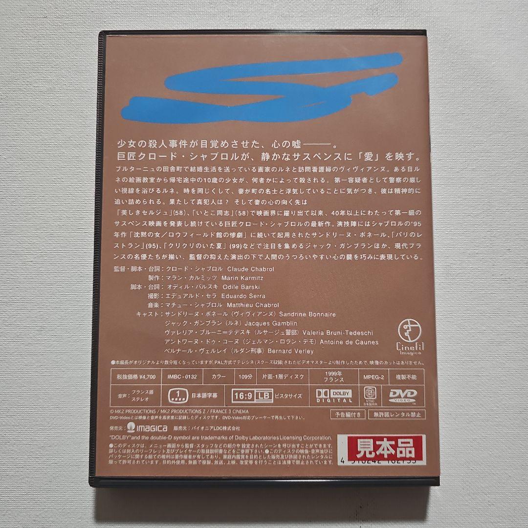 嘘の心　クロード・シャブロル