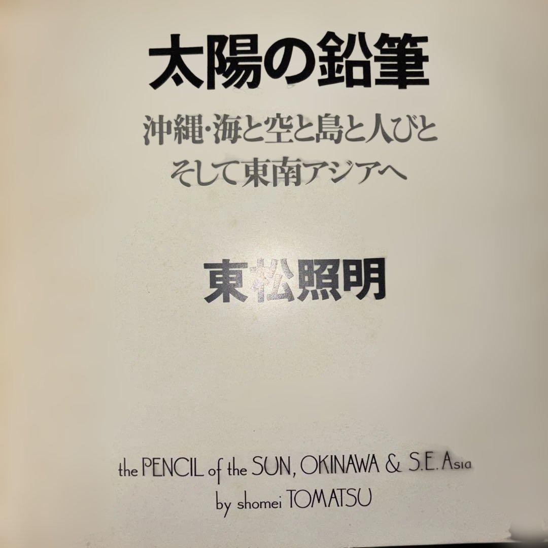 太陽の鉛筆 東松照明