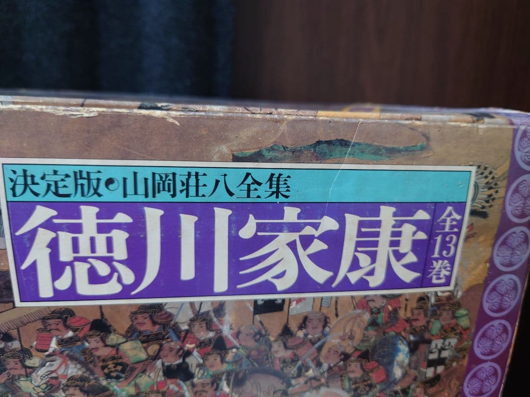 徳川家康　決定版　山岡荘八　全巻　外箱つき　古本　昭和　アンティーク　古書
