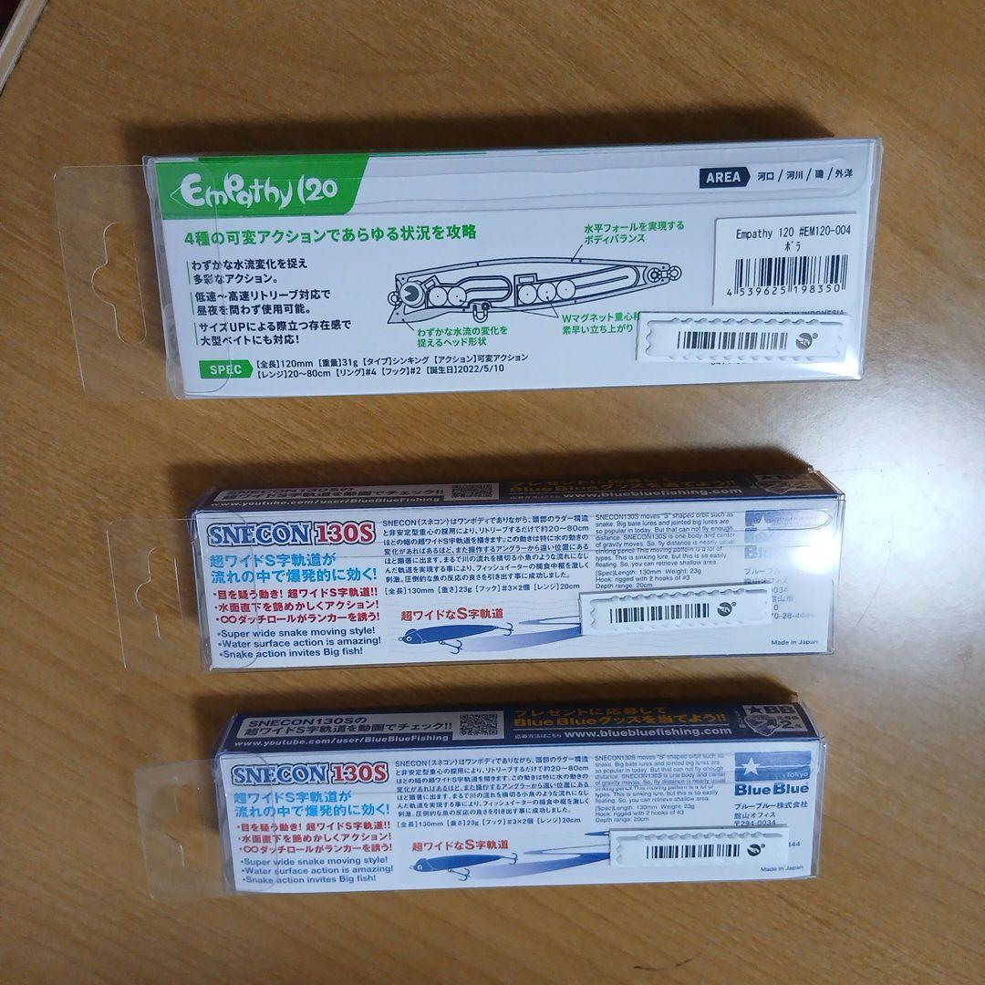 スネコン130S、エンパシー120 ３個セット