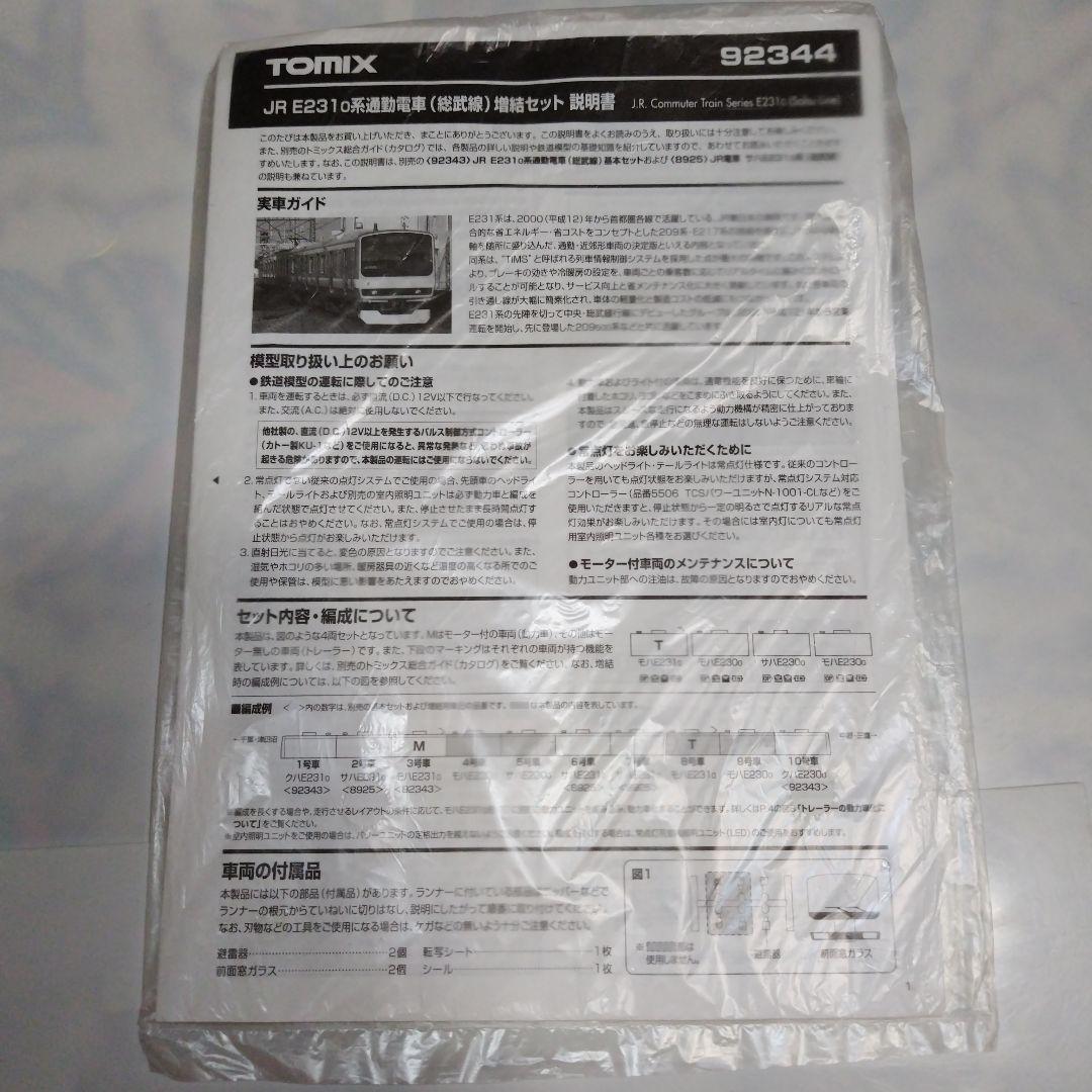 TOMIX JR E231系0番台 通勤電車（総武線） 基本/増結10両セット②