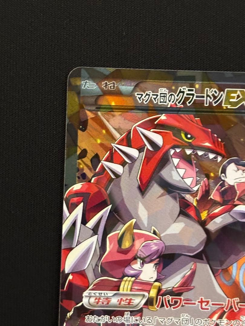 マグマ団のグラードンEX RR CP1 マグマ団VSアクア団 ダブルクライシス…