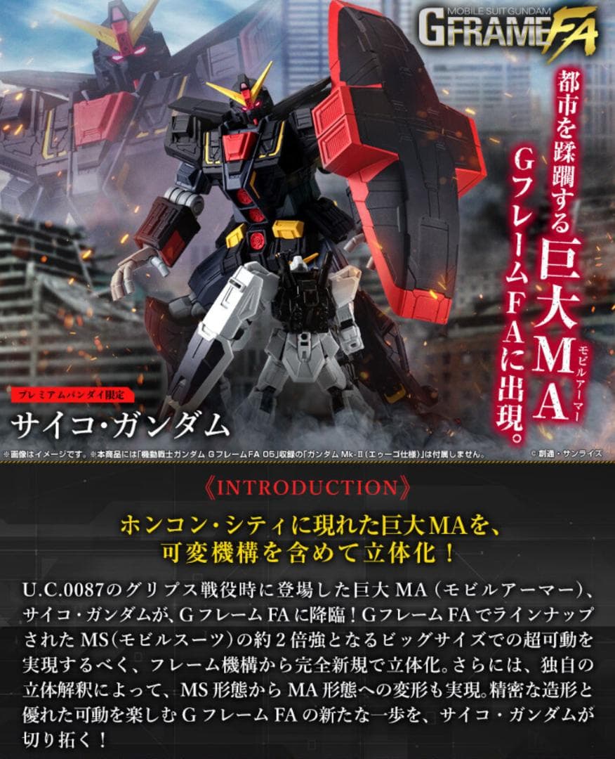 機動戦士ガンダム GフレームFA サイコ・ガンダム【プレミアムバンダイ限定】