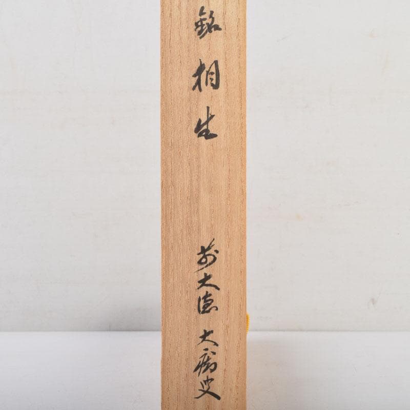 茶道具　宗玄作　茶杓　銘「相生」　前大徳　山口大痴書付　共筒共箱　V　9012