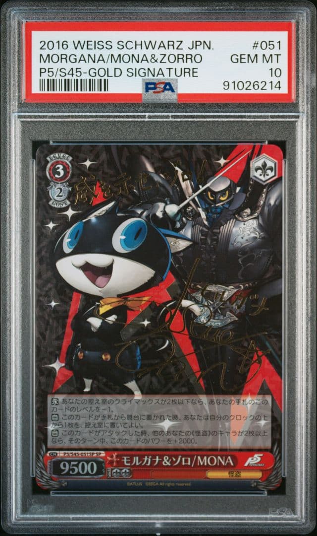 ヴァイスシュヴァルツ モルガナ&ゾロ/MONA ペルソナ SPサイン PSA10