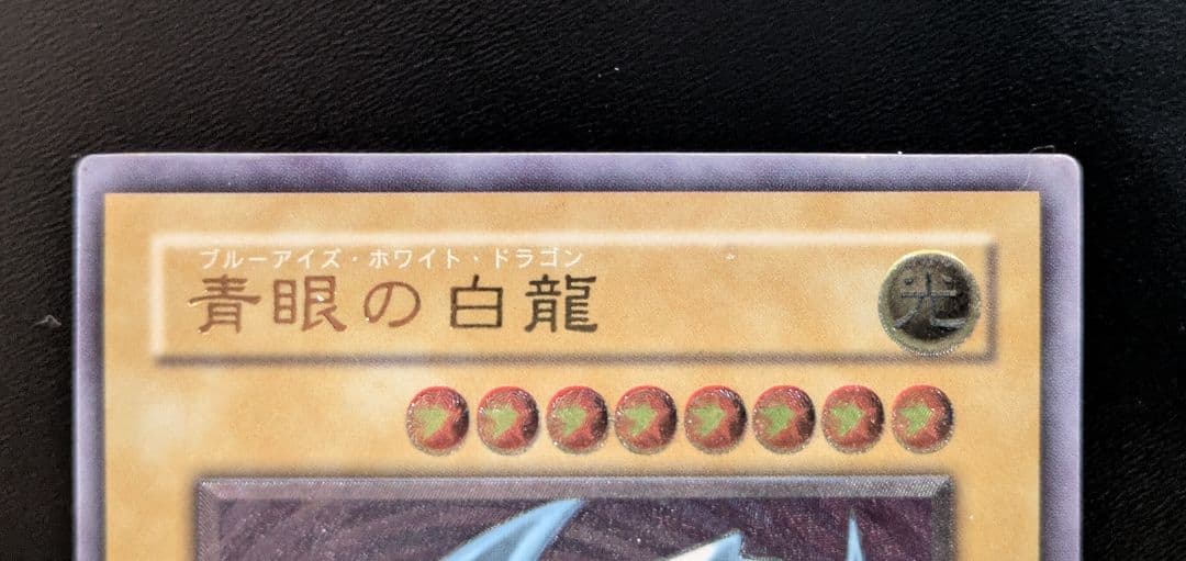 青眼の白龍 アルティメットレア・ウルトラレア