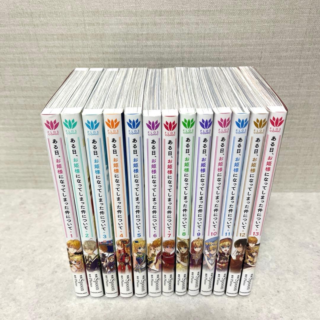 ある日、お姫様になってしまった件について全1-13巻　全巻　美品　特典付！漫画