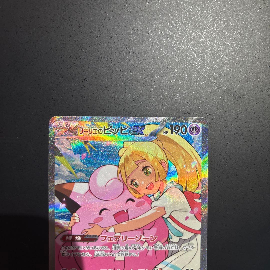 ポケモンカード　リーリエのピッピsar 765/742 センタリング超良好