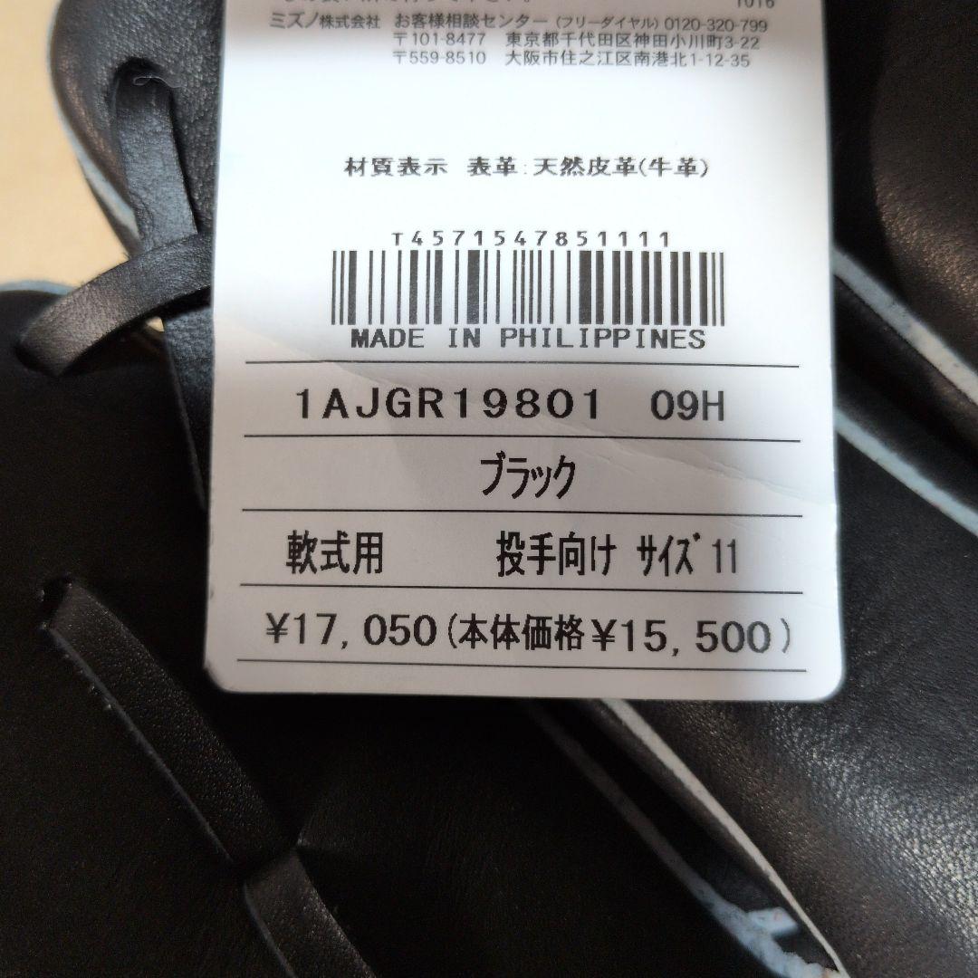 ミズノ:左投げ用:軟式用グラブ:投手用:黒:サイズ11