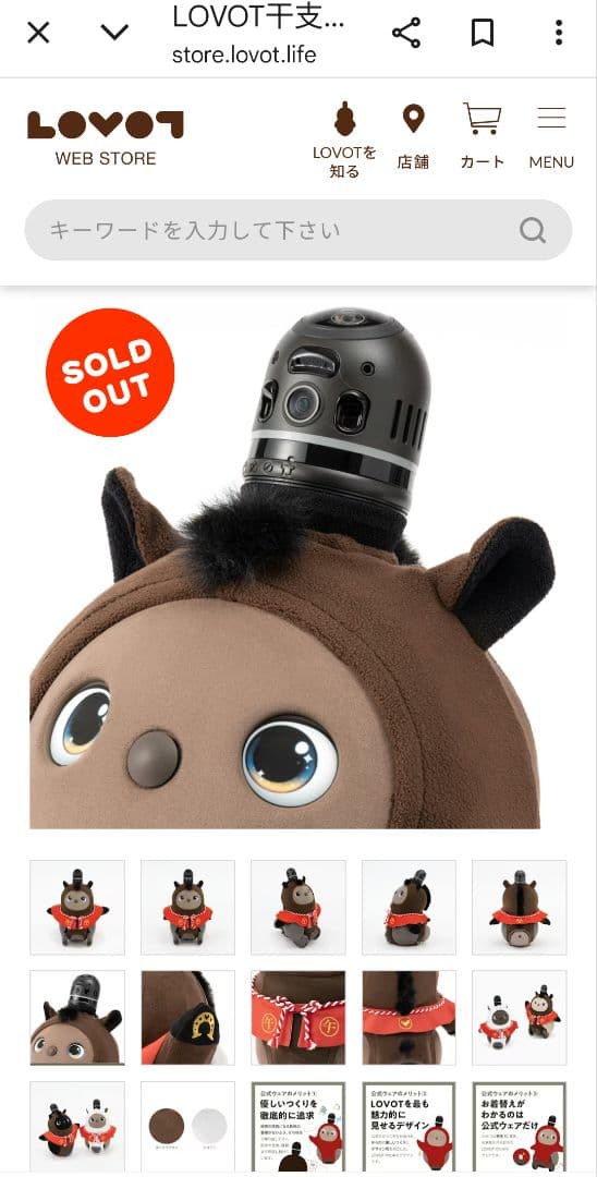 LOVOT干支シリーズ2026 うま（午）ダークブラウン