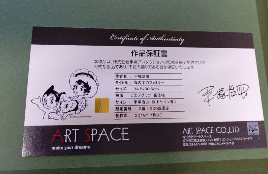 森の中のファミリー　手塚治虫　ピエゾグラフ