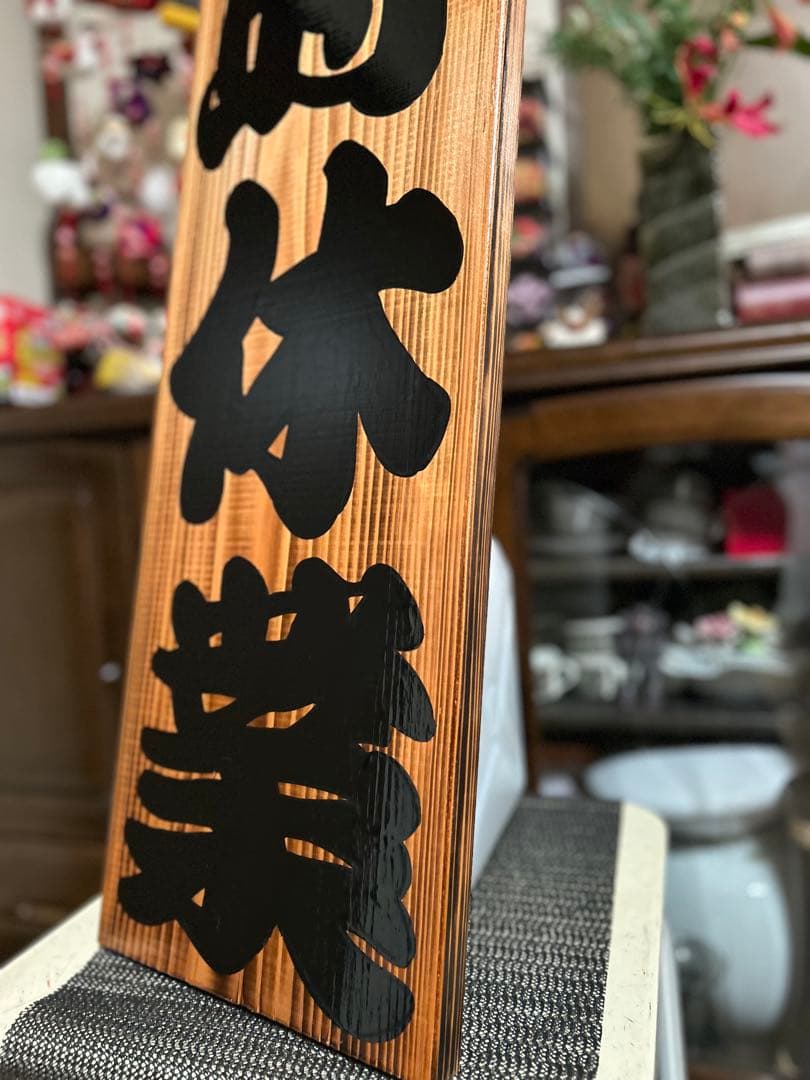 木製看板　臨時休業定休日送料無料　和風筆文字天然木　蕎麦拉麺居酒屋贈答品開店祝