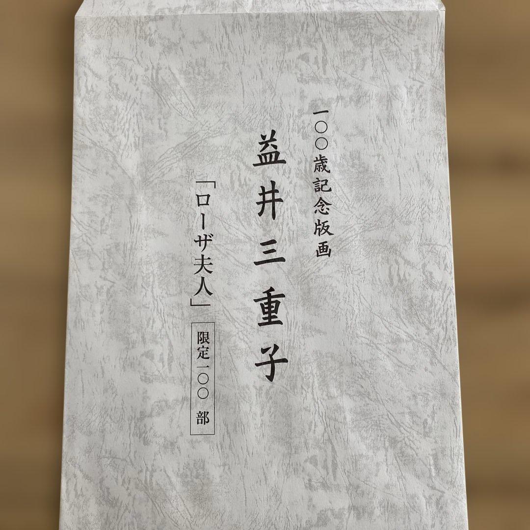 益井三重子　ローザ夫人　限定100部