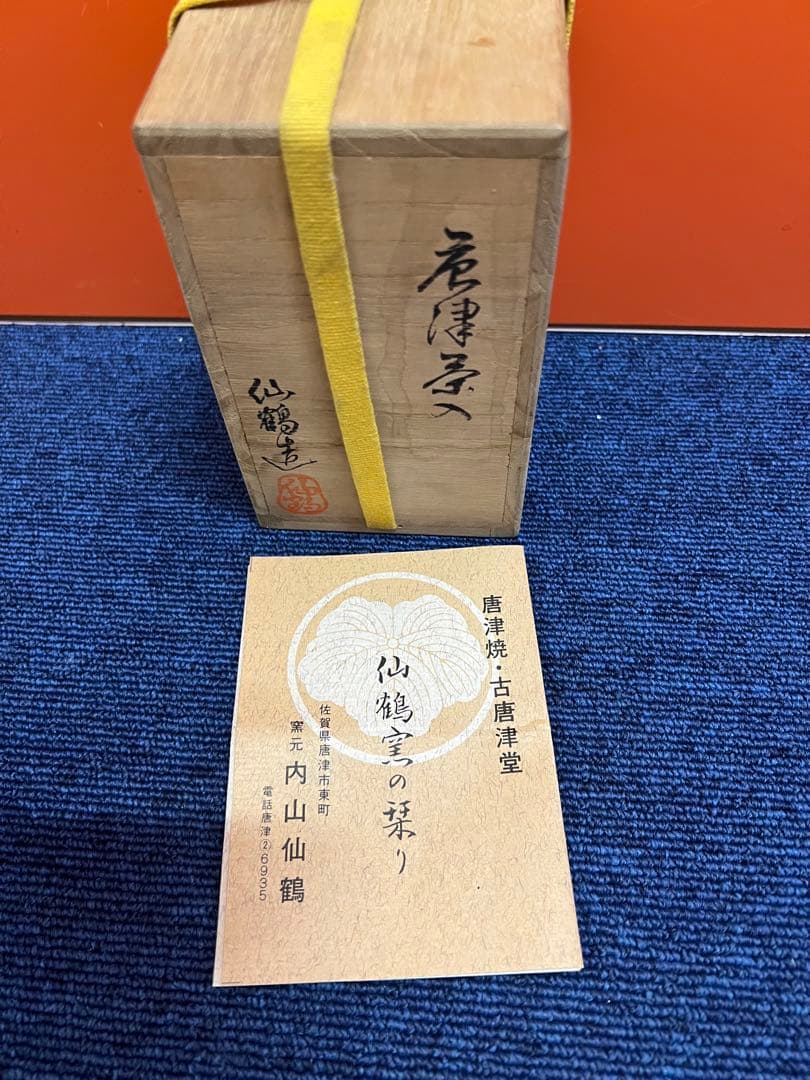 1454  唐津焼　古唐津堂　内山仙鶴　茶入