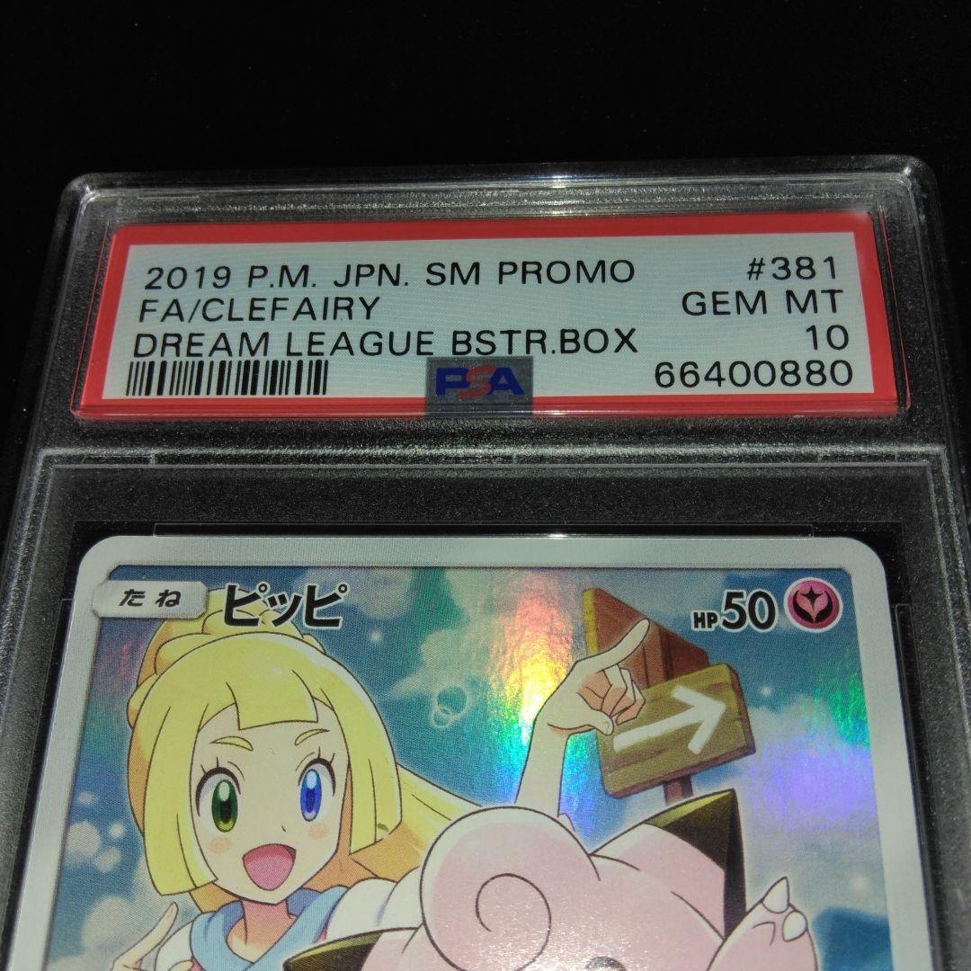 ス*ド様 【PSA10】ピッピ CHR プロモ ドリームリーグ　ポケモンカード