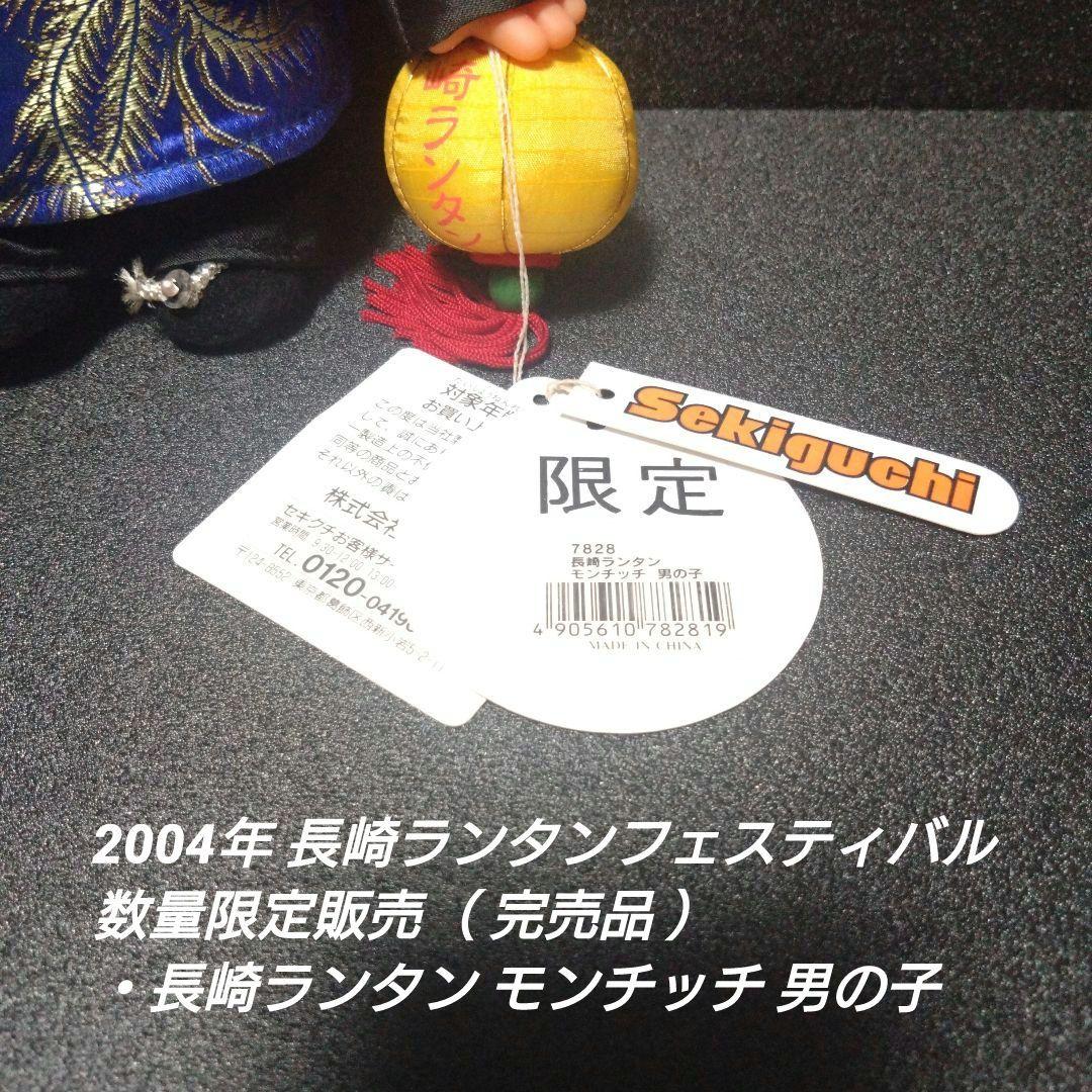 [入手困難]長崎ランタン モンチッチ 女の子＆男の子 【完品セット】