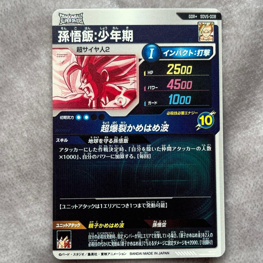 ドラゴンボールスーパーダイバーズ sdv5-008 孫悟飯:少年期 パラレル