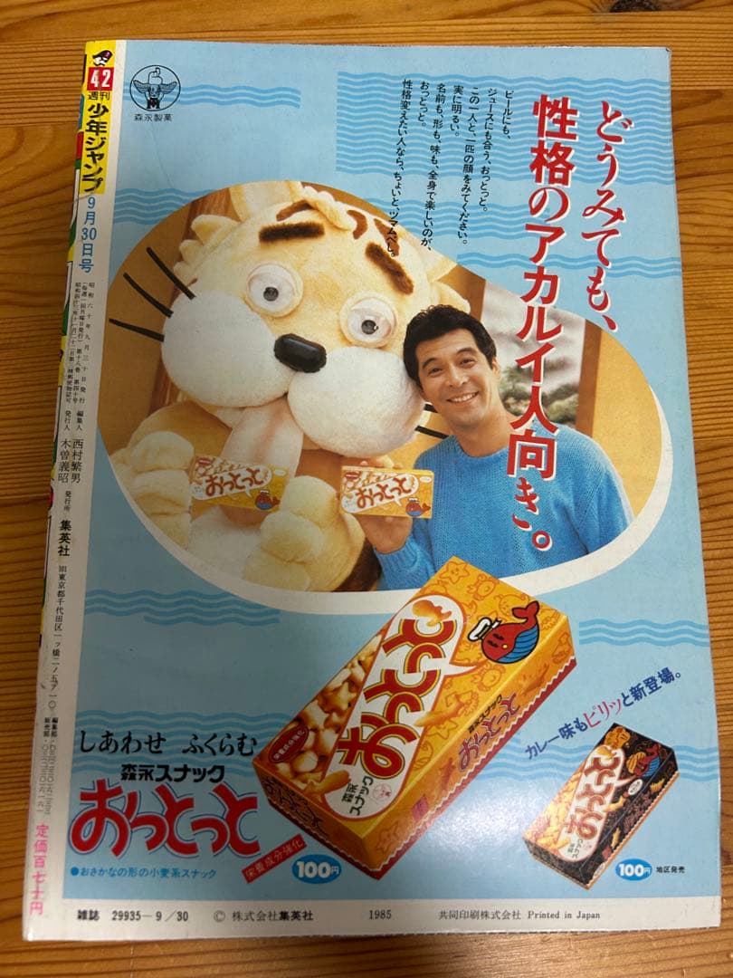 【週刊少年ジャンプ1985年42号】ドラゴンボール表紙