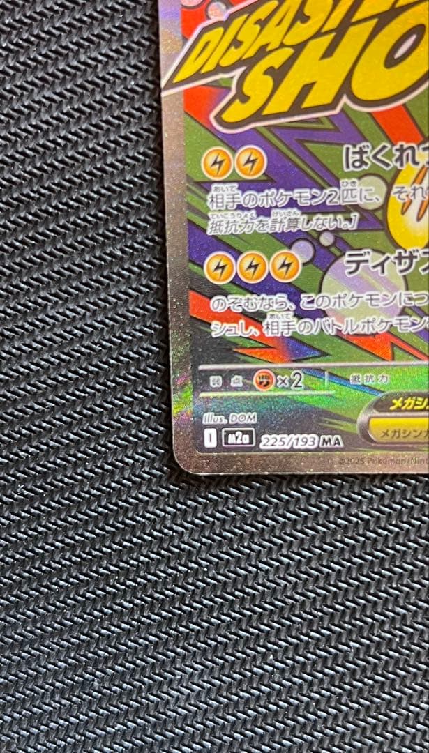 メガシビルドンex MA 中国語　225/193 エラー版　M2a