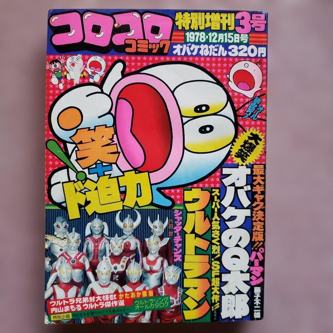 コロコロコミック 増刊号　ザ・ウルトラマン　内山まもる　昭和レトロ