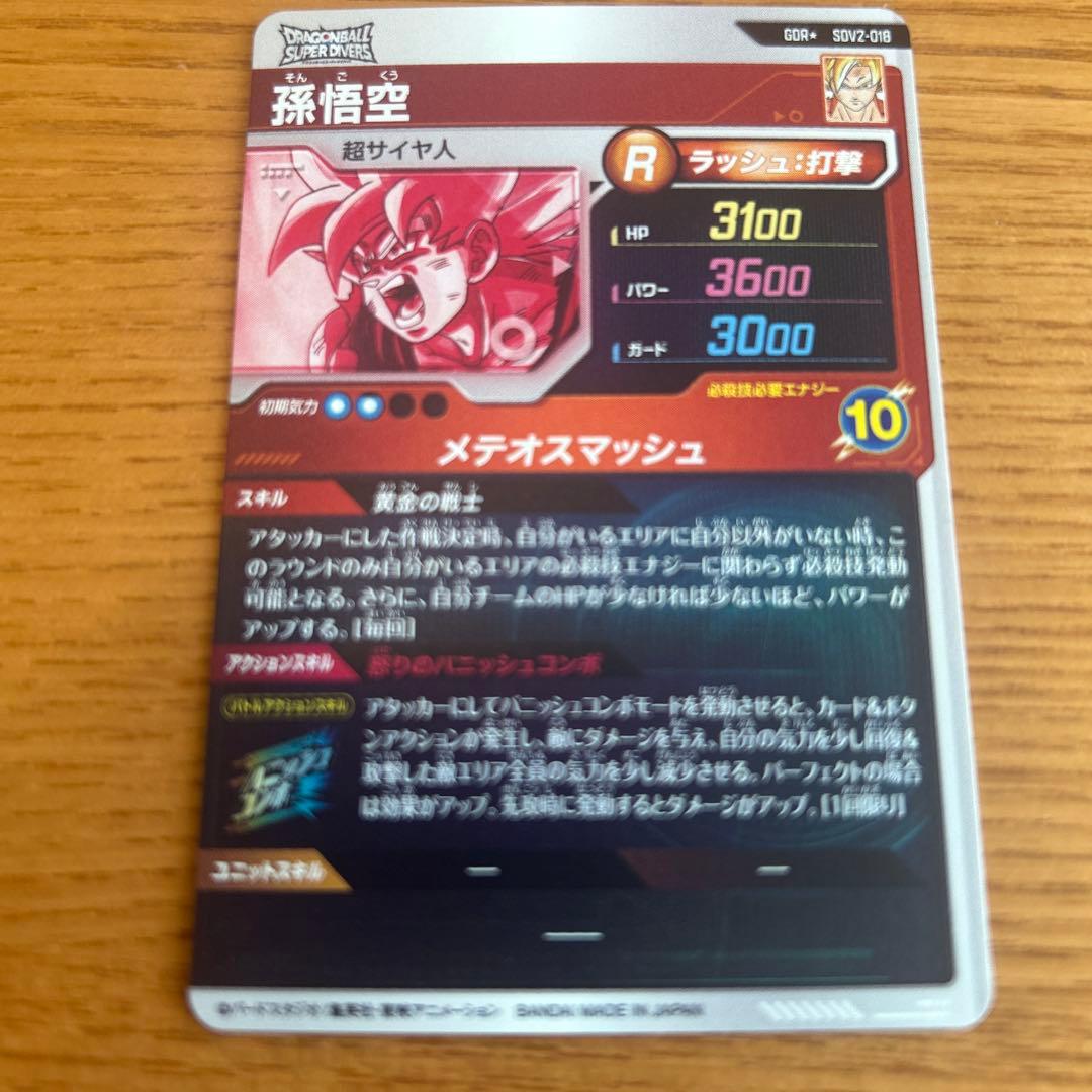 ドラゴンボールスーパーダイバーズSDV2-018パラレル孫悟空
