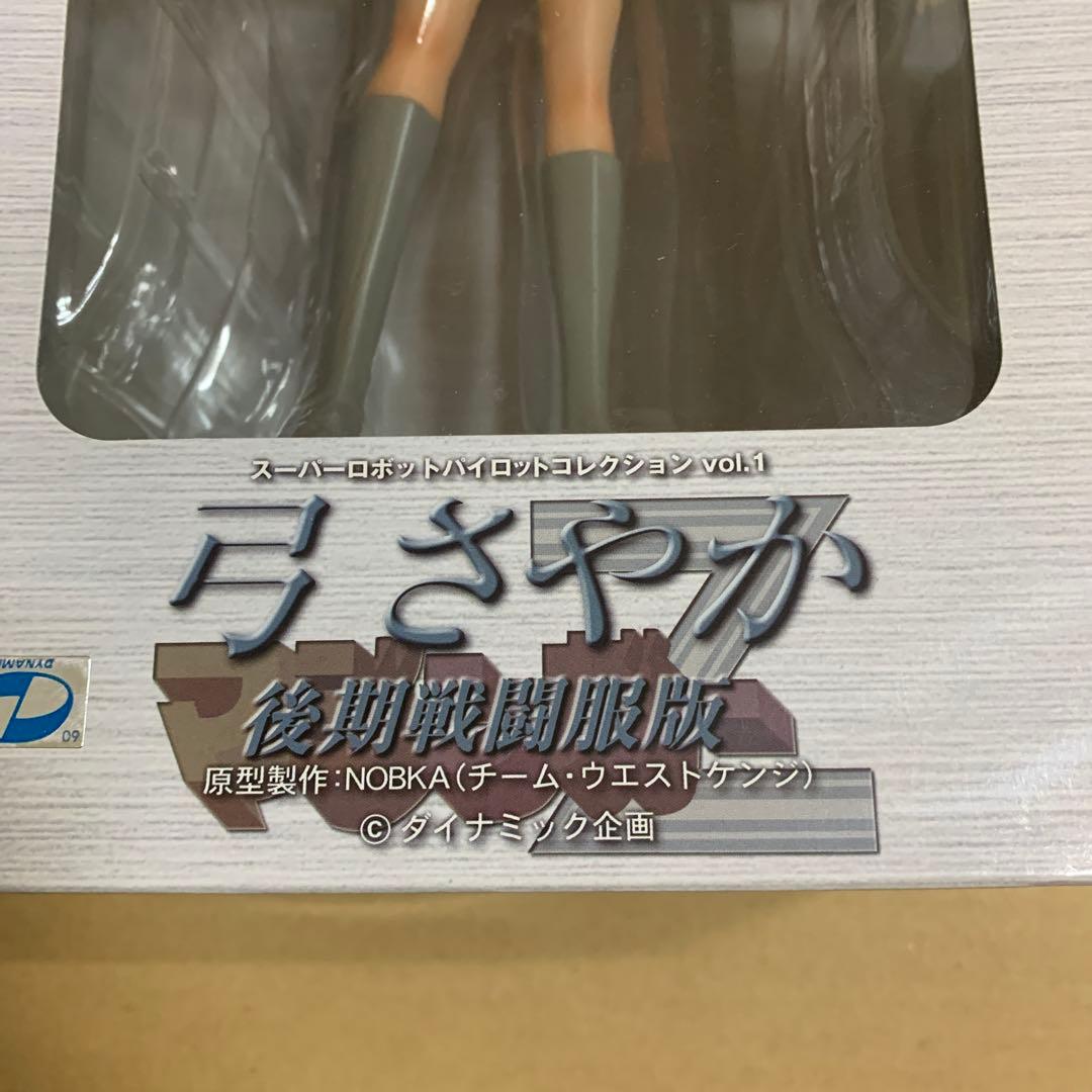 弓さやか 後期戦闘服 ホビージャパン限定SPカラー版 「マジンガーZ」 スーパ…