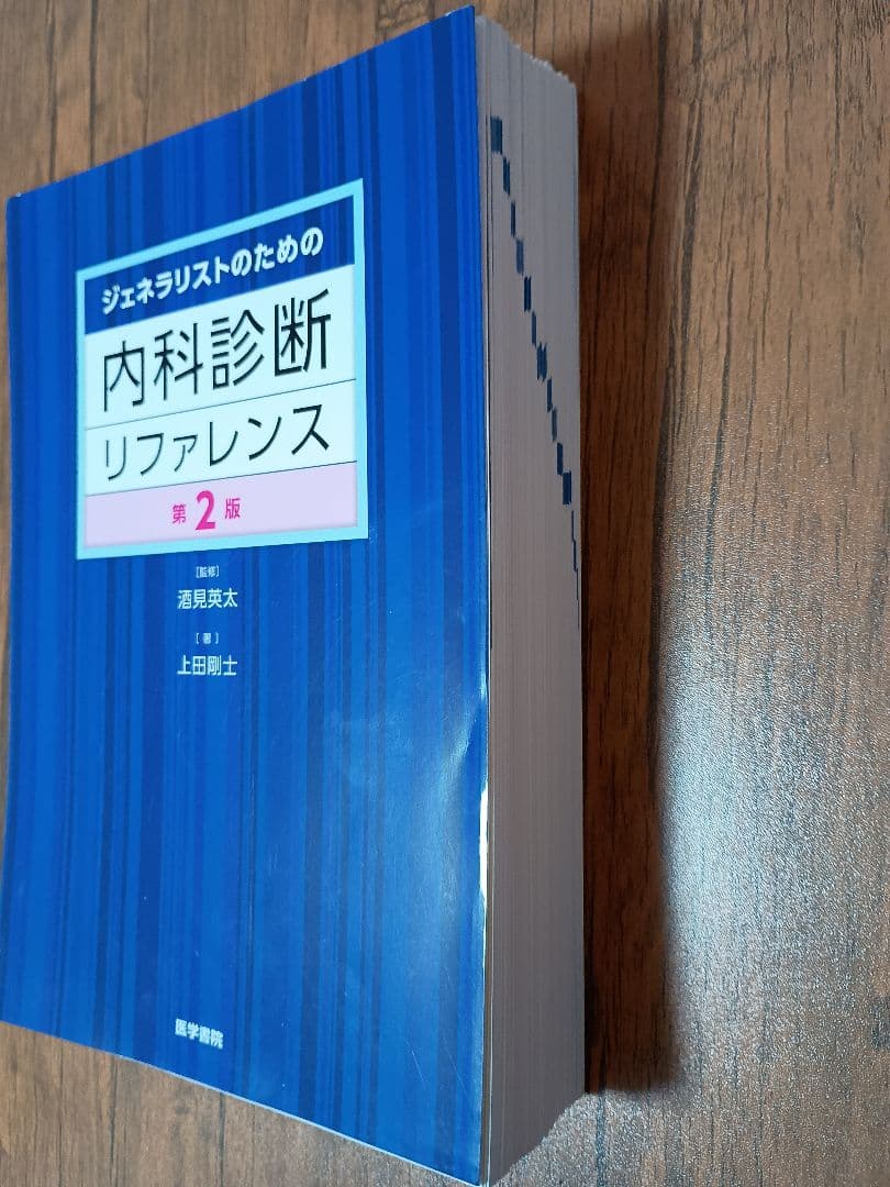 ジェネラリストのための内科診断リファレンス 第2版